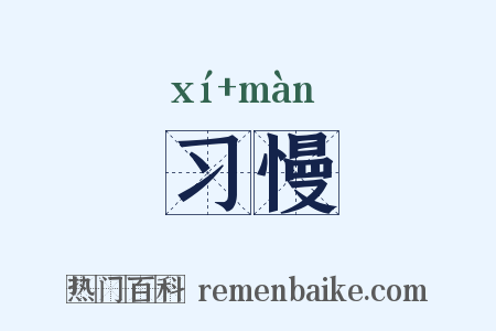 习慢是什么意思的图片